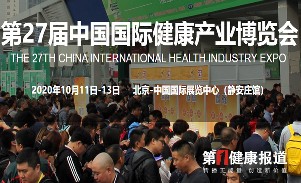 【图片直播】世博威2020中国国际健康产业博览会