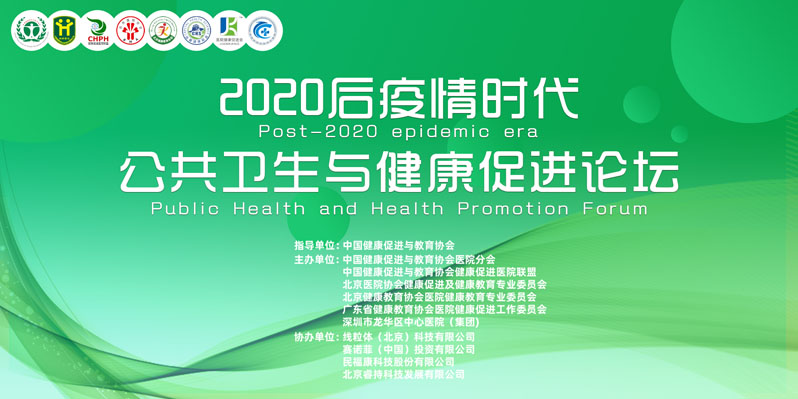 【图片直播】2020后疫情时代公共卫生与健康促进论坛