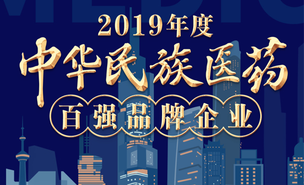 增强行业自信2019年度医药百强品牌企业出炉