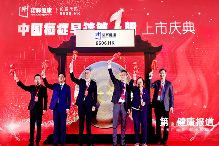诺辉健康成功募资20亿港币挂牌港交所