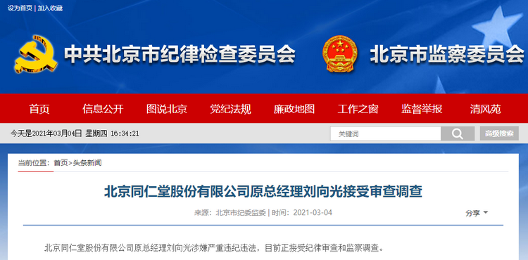 严重违纪！北京同仁堂原总经理刘向光接受审查调查