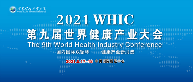 【图文直播】2021 WHIC 第九届世界健康产业大会