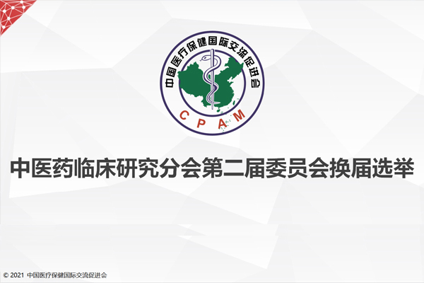 【图片直播】中国医疗保健国际交流促进会中医药临床研究分会 第二届委员会选举大会