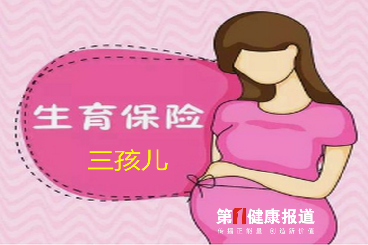 国家医保局：确保将生育三孩的费用纳入生育保险