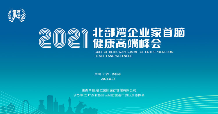北部湾企业家首脑健康高端峰会28日将在防城港市举行