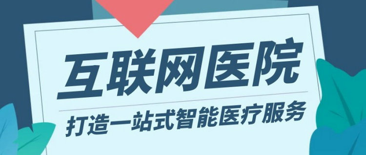 互联网医疗遇到了“成长的烦恼”