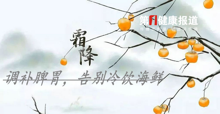 晚秋霜降来，调补脾胃需告别冷饮海鲜