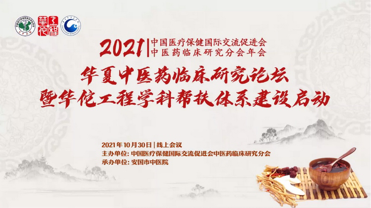 中医药临床研究分会2021年会在线成功举