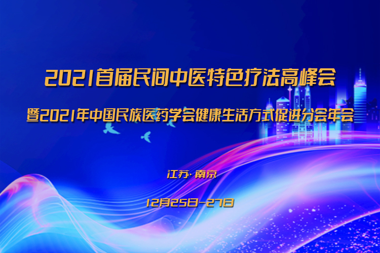 南京将举办2021'首届民间中医特色疗法