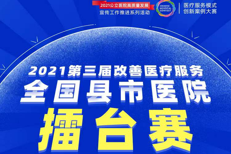 创新建设智慧医院主题决赛圆满收官