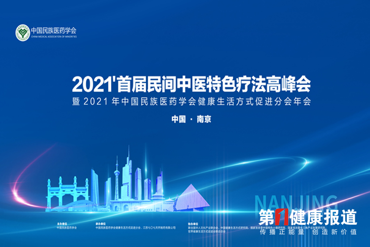 2021首届民间中医特色疗法高峰会-视频花絮