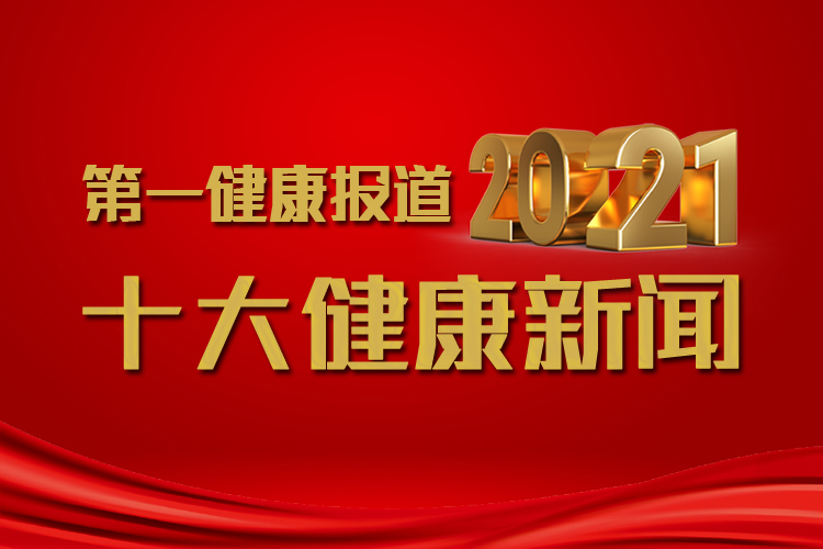 第一健康报道评出2021年十大健康新闻