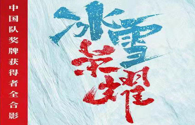 图说冬奥丨一图回顾冰雪荣耀