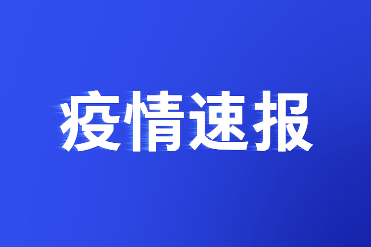 北京新增4例本土确诊病例，均为在外省参加培训人员及家属