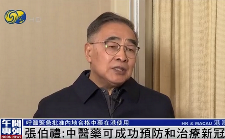 张伯礼呼吁：内地审批的中药尽快在香港获