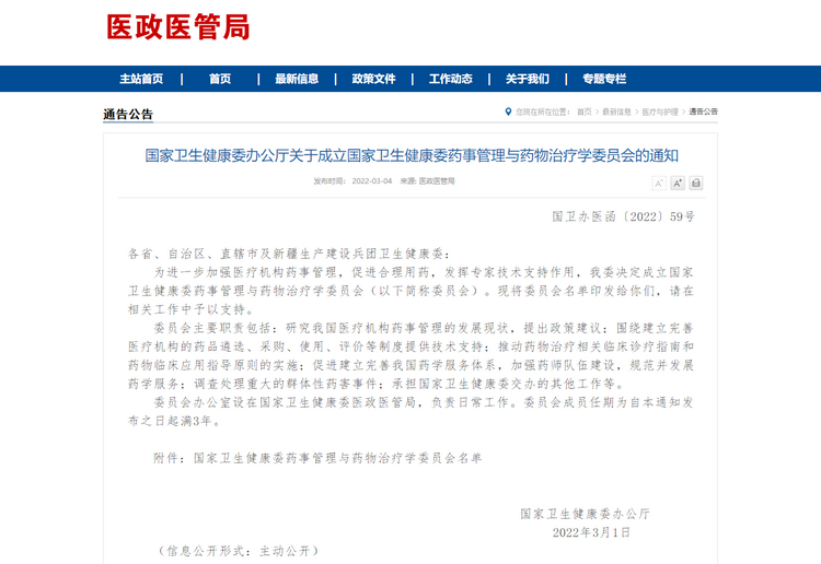 钟南山等八人担任国家卫健委药事管理与