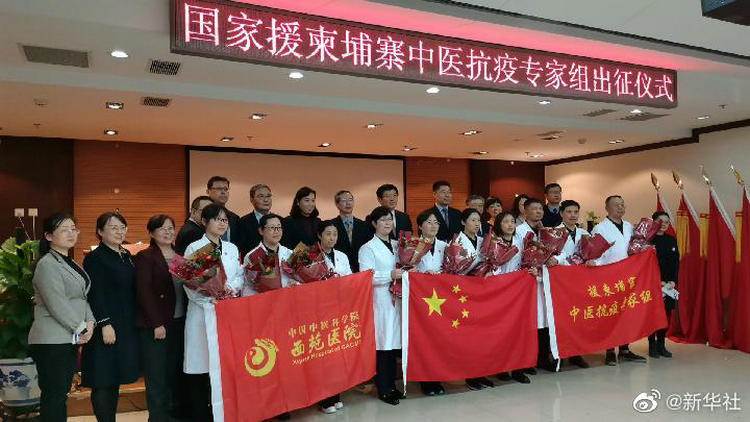 我国派出中医抗疫专家组赴柬埔寨助力抗