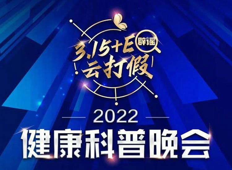 “2021年度十大健康谣言榜单”揭晓