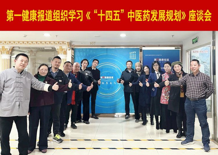 第一健康报道组织学习《“十四五”中医