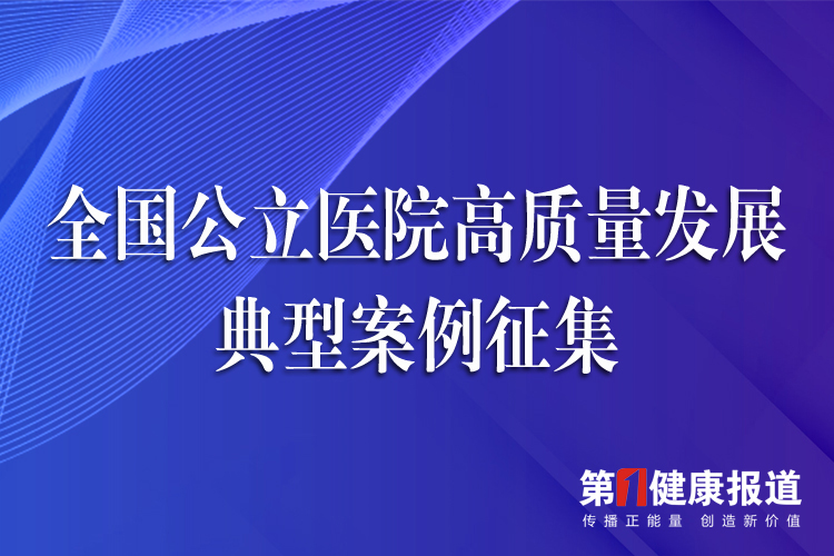 击鼓征集：全国公立医院高质量发展品牌建设典型案例