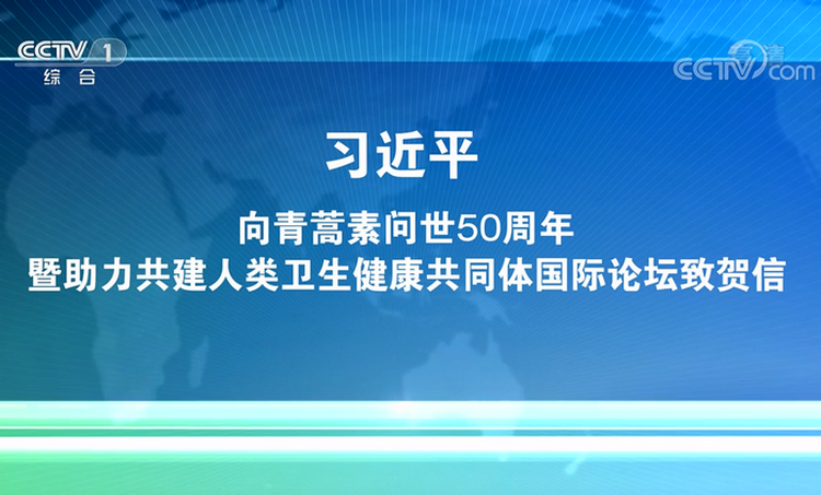 习近平向青蒿素问世50周年暨助力共建人类卫生健康共同体国际论坛致贺信