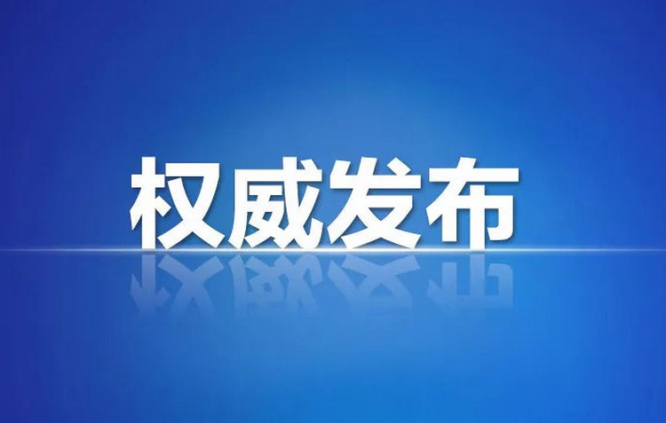 国务院印发《气象高质量发展纲要（2022－20