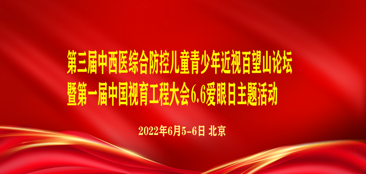 探讨网课对学生视力影响第三届中西医综防近视论坛5日举办