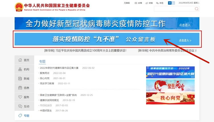 针对反映强烈的违反“九不准”现象国家卫健委开留言板