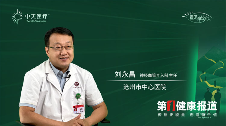 刘永昌：感受沧州卒中防治新时代