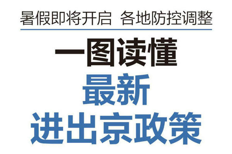 暑假即将开启！最新进出京指南请收好→