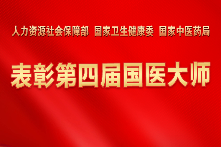 第四届国医大师“享受省部级表彰奖励获得者待遇”