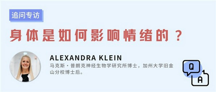 Alexandra Klein博士：大脑可以根据身体的信号调节情绪？