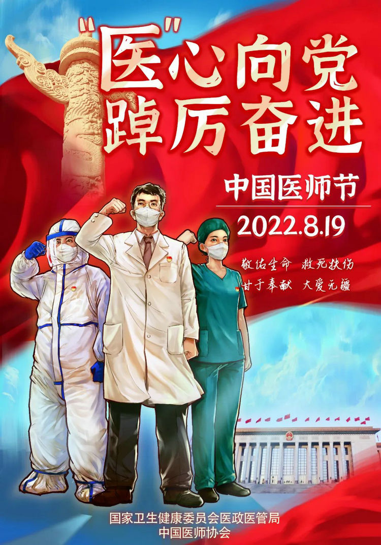 2022年中国医师节宣传画发布