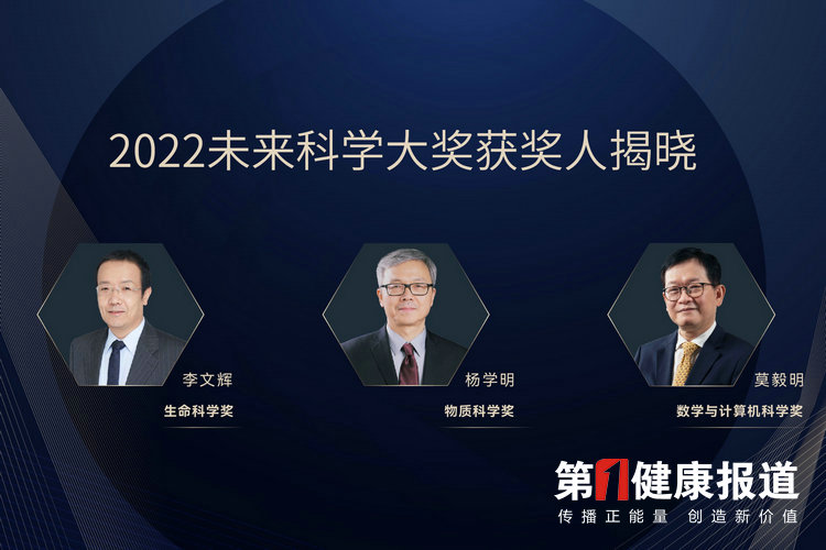 李文辉、杨学明、莫毅明荣获2022未来科学大奖