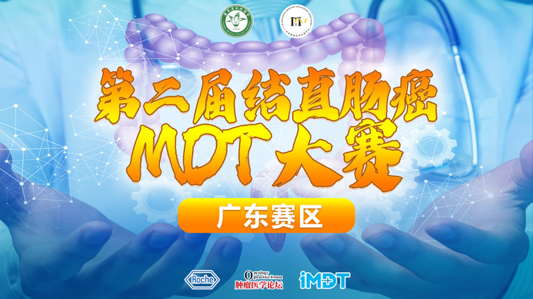第二届结直肠癌MDT大赛（广东赛区）圆满落