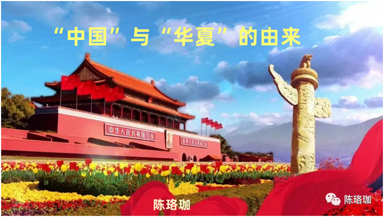 中国与华夏的由来