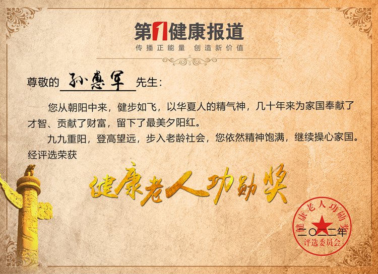 1664731652420867.jpg 孙惠军.jpg