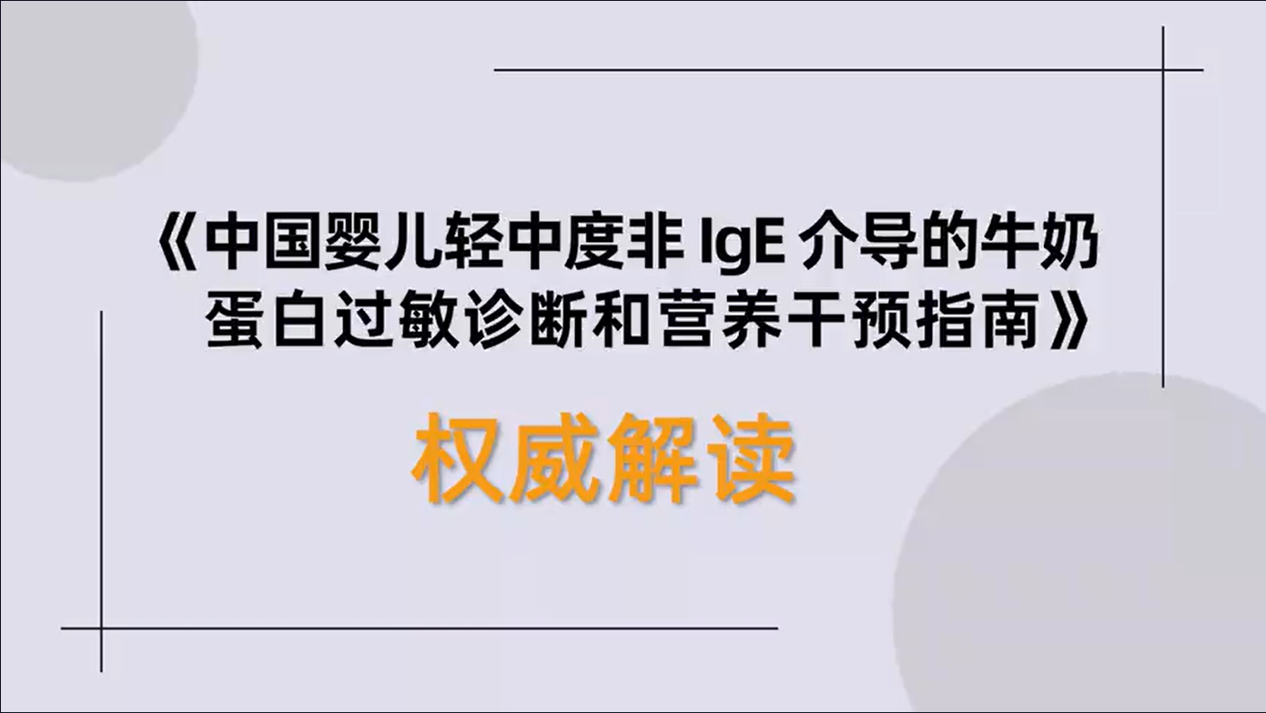 四位专家解读《中国婴儿轻中度非 IgE 介导的牛奶蛋白过敏诊断和营养干预指南》