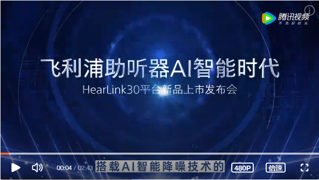 飞利浦助听器AI智能时代——HearLink30