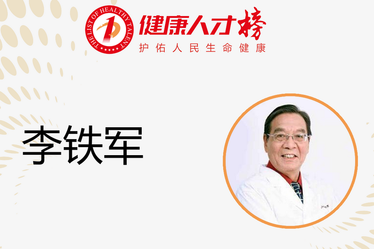 李铁军教授与学界翘楚共列健康人才榜