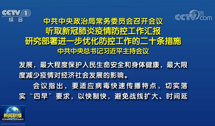 会议强调：最大程度保护人民生命安全和身体健康