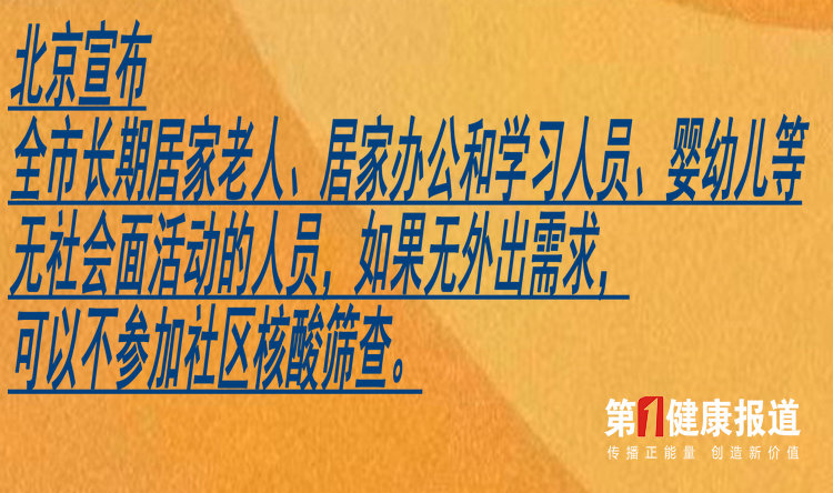 北京宣布：今天起，这些人可以不参加社区核酸筛查