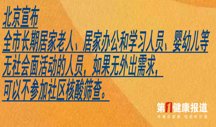 北京宣布：今天起，这些人可以不参加社区核