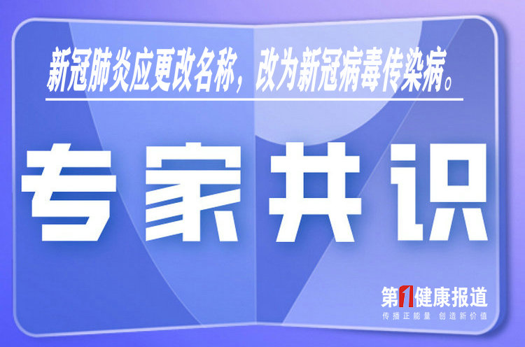 专家共识：新冠肺炎应更改为“新冠病毒传