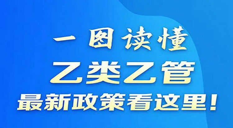 一图读懂“乙类乙管”最新政策