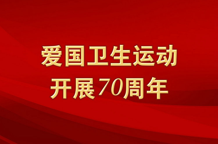 习近平对爱国卫生运动作出重要指示：引导广大人民群众主动学习健康知识，掌握健康技能