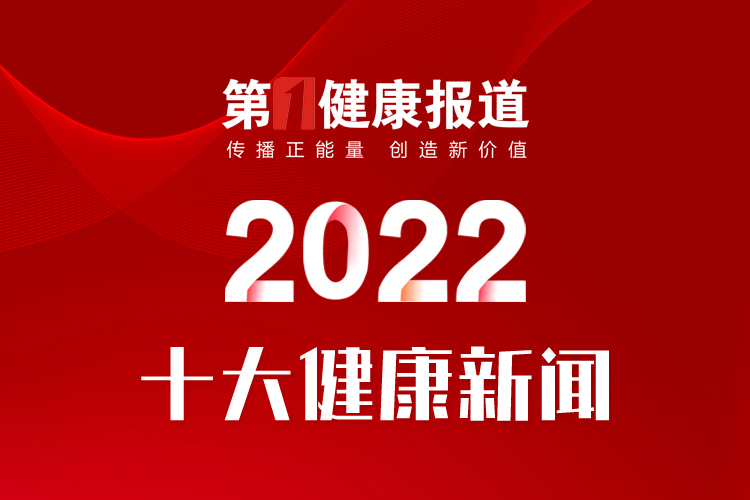 第一健康报道2022十大健康新闻