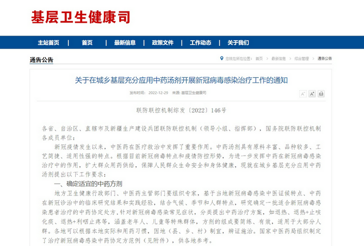 关于在城乡基层充分应用中药汤剂开展新冠病毒感染治疗工作的通知.png