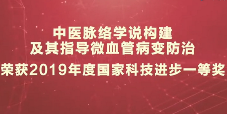 保护微血管就是保护心脑，研究成果荣获国家科技进步一等奖