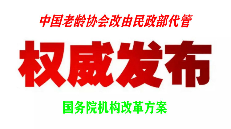 应对人口老龄化，中国老龄协会改由民政部代管